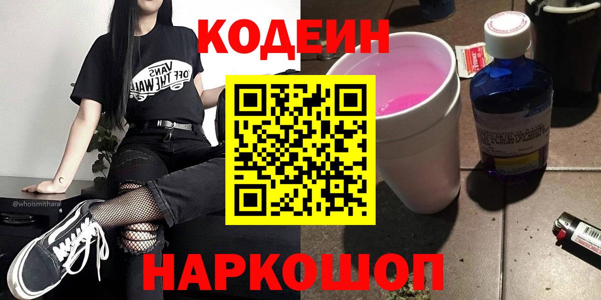 Кисловодск  Codein Purple Drank  Вход с VPN  Codein Purple Drank 